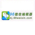 96微信编辑器