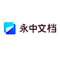 永中文档
